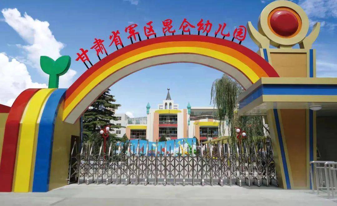 甘肃省军区昆仑幼儿园图片