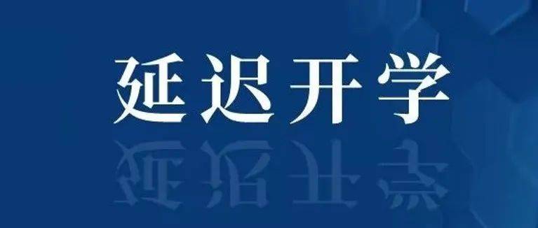 多所高校发通知:延迟返校!_多所高校发布延迟开学通知_时间_研究