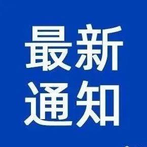 延迟开学!推迟报到!多所学校通知_多所高校发布延迟开学通知_淮安_调整