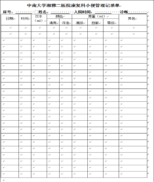 排尿日记模板图片