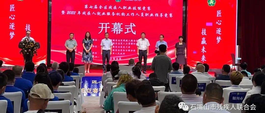 传承匠心共筑梦想，技能成就出彩人生——全区第七届残疾人职业技能竞赛暨2022年残疾人就业服务机构工作人员职业指导员竞赛圆满举办_石嘴山市_赛场_竞赛