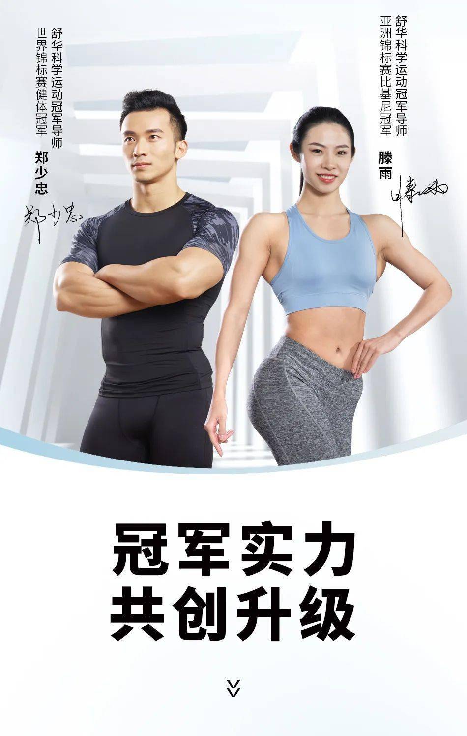 冠军实力 共创升级:舒华体育聘请郑少忠,滕雨为科学运动冠军导师_产品