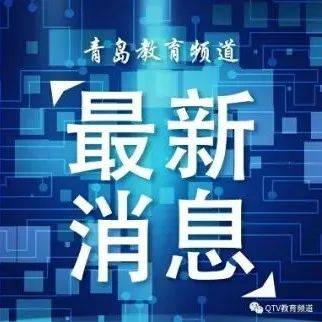 延迟开学!推迟报到!多所学校发布通知_多所高校发布延迟开学通知_调整_时间