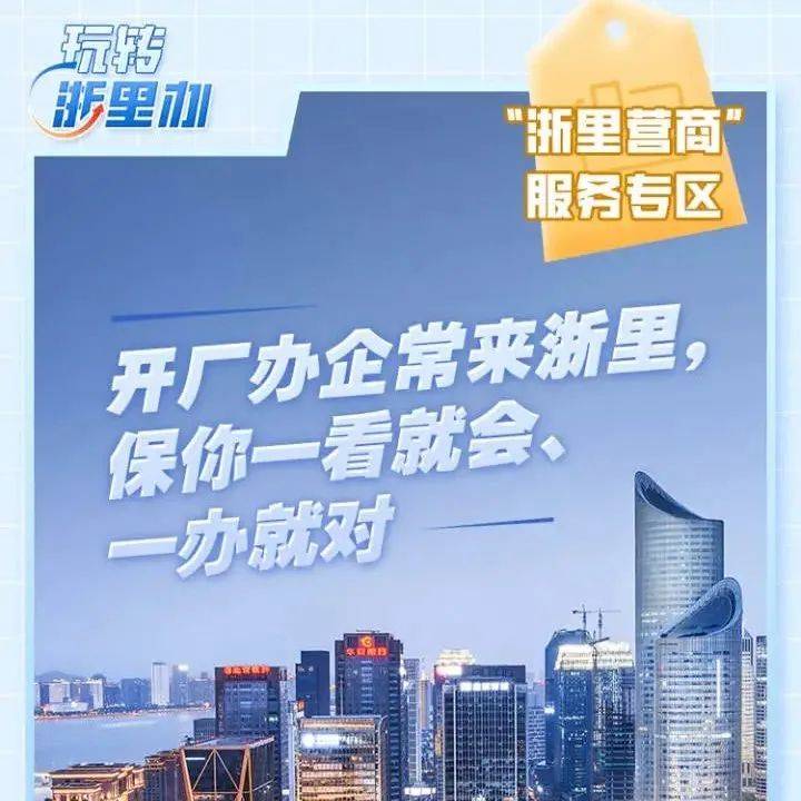 玩转浙里办丨开厂办企来浙里 让你一看就会一办就对_服务_营商_政策
