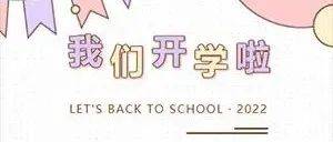 准备好回学校了吗？_防控_疫情_工作