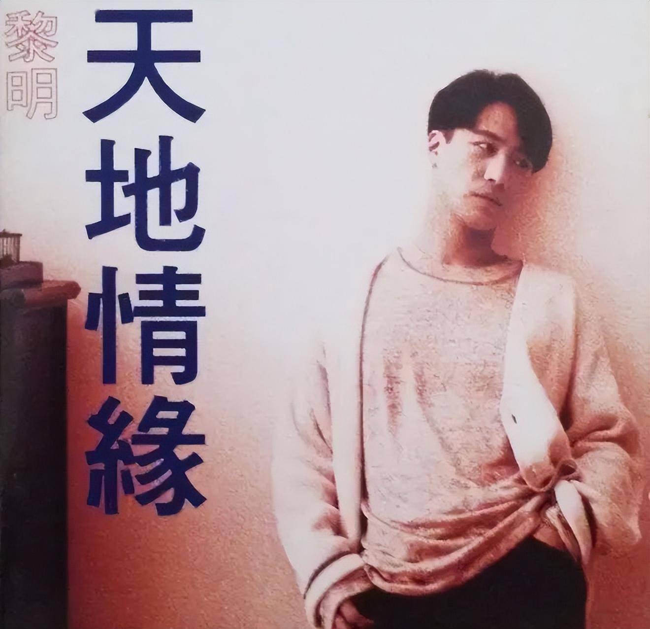 1994年,黎明发行了《天地情缘》,《火舞艳阳》,《我的真心献给你》等