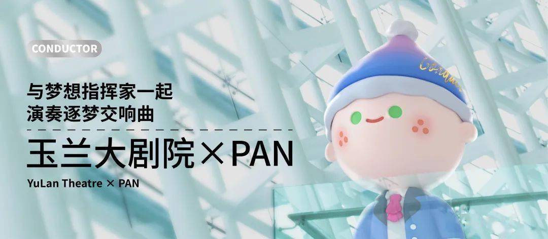 玉兰大剧院×PAN | 与梦想指挥家一起，演奏逐梦交响曲_搜狐网
