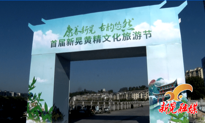 首届新晃黄精文化旅游节筹备顺利 明晚开幕 新晃融媒app全程网络直播