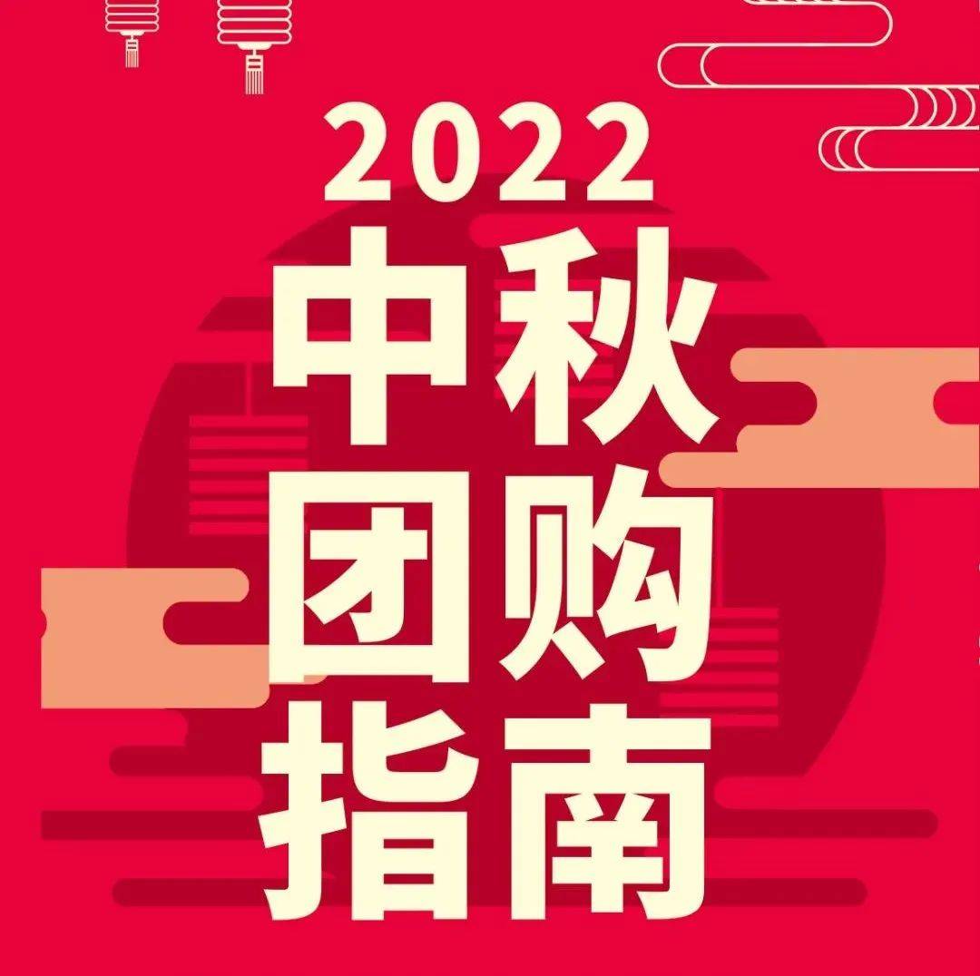 【佳和超市中秋团购礼】丨中秋团购精选推介，尝“月”幸福·心意到家！烟火心灵全家 4382