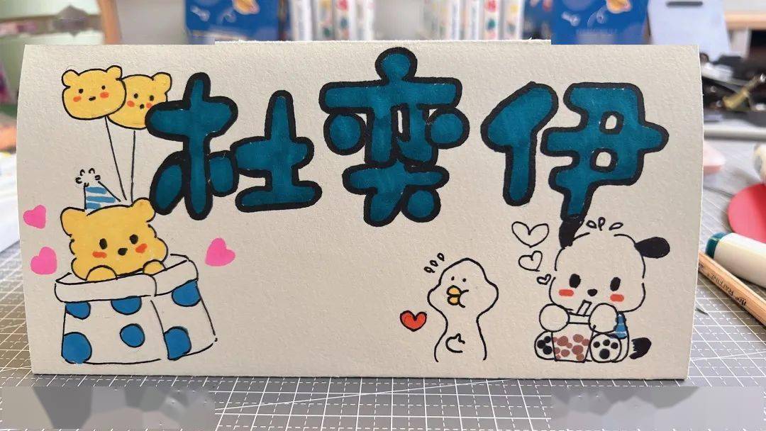 建议家长和孩子一起做一张能立放在桌上的姓名牌(如果有使用的英文