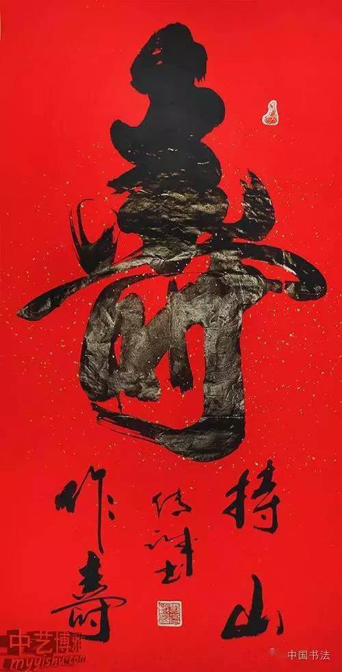 福禄寿喜中寿字书法作品欣赏_搜狐网