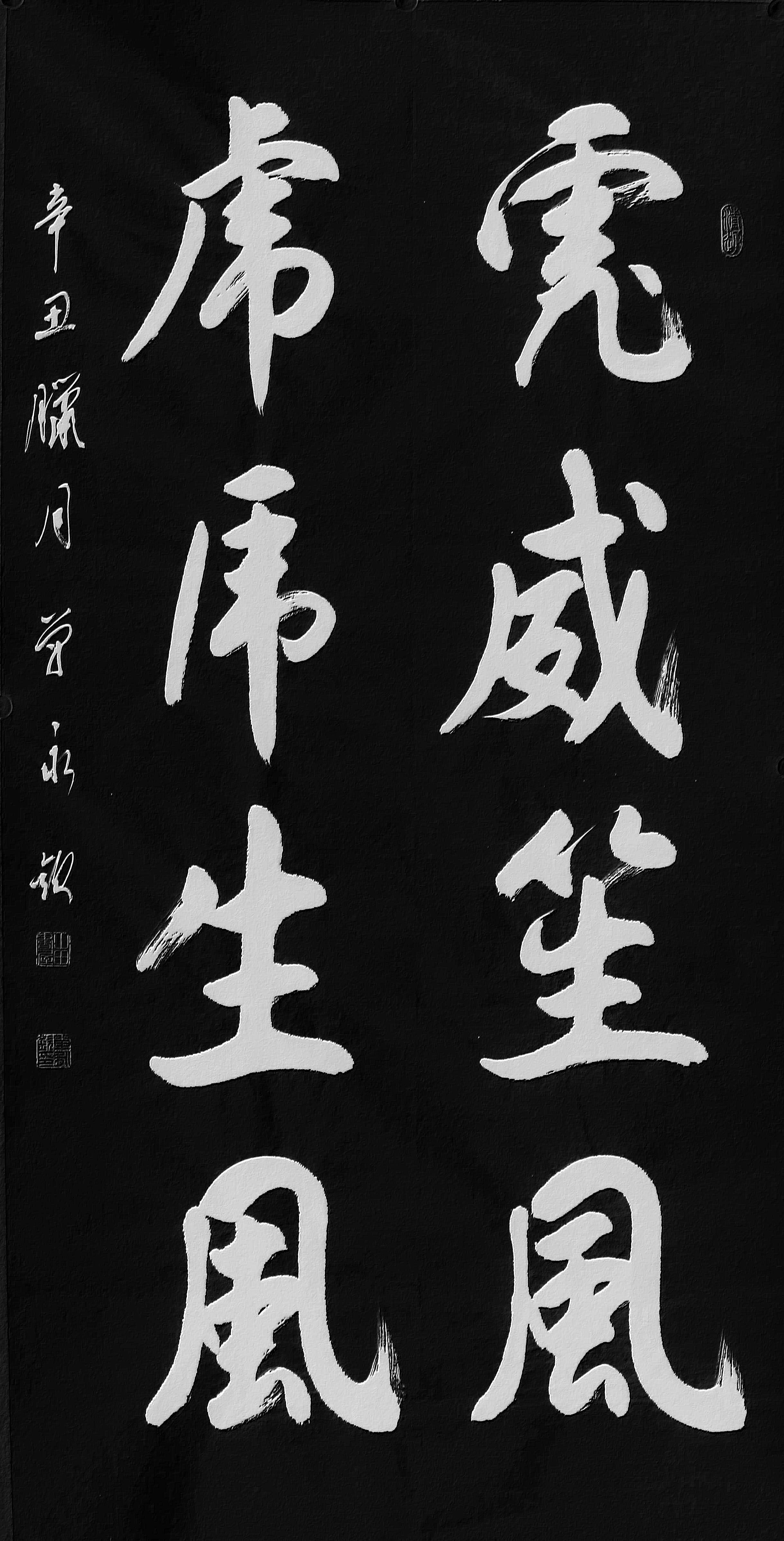 功成名遂浩浩凌云志 拳拳报国心龙吟国瑞 虎啸年丰单永钦作品静以修身