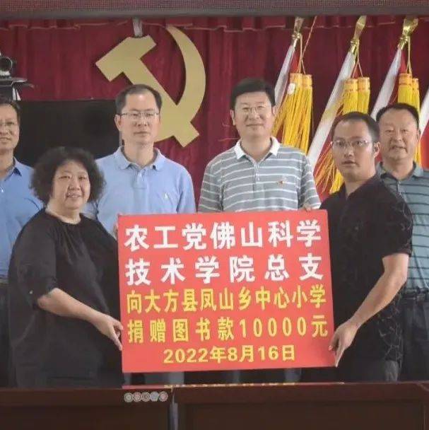 农工党佛山科学技术学院总支部来大方县开展乡村振兴调研帮扶活动_凤山乡_相关_大方县