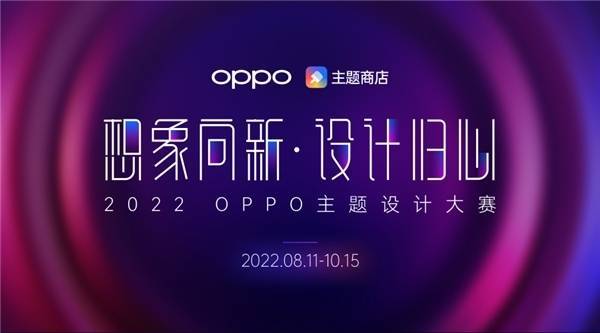 2022 oppo 主题设计大赛开幕,无限灵感融合科技新玩法_作品_获奖_小欧