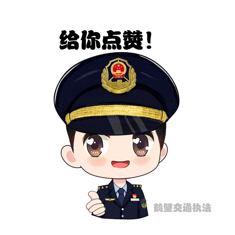鹤壁交通执法专属表情包上线啦!_形象_综合_距离