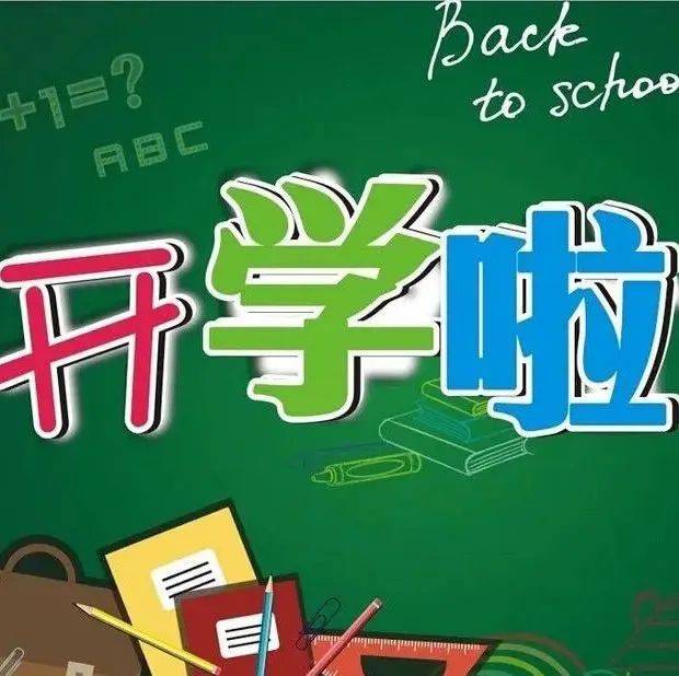 北京学生家长请注意!开学在即,多校已发通知——_防控_工作_疫情