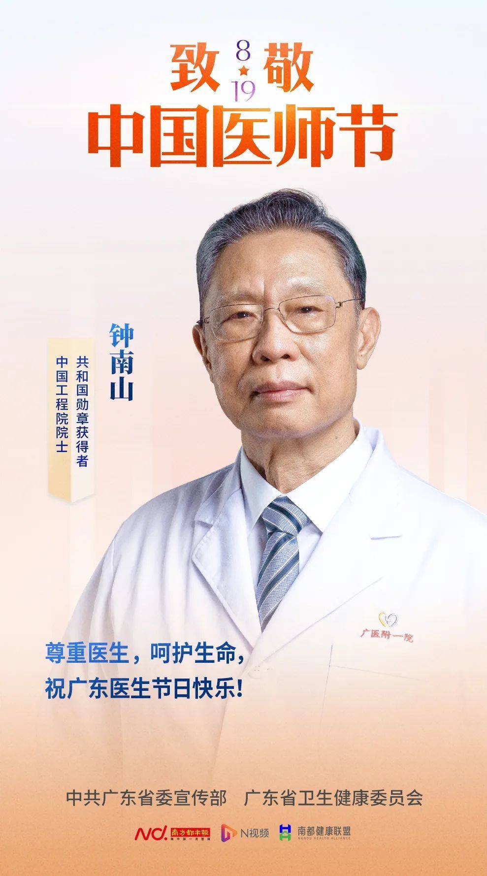 钟南山领衔致敬!_广东省_防控_疫情