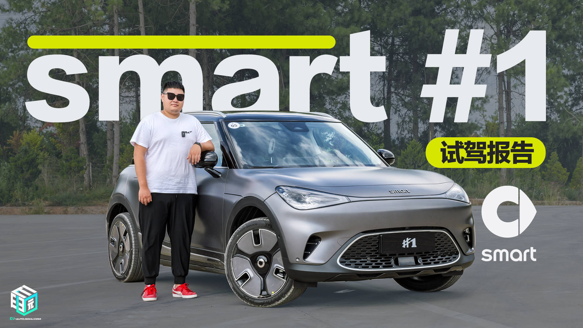 電動車化時除變大除了更多精采 試乘試駕新體驗smart#1