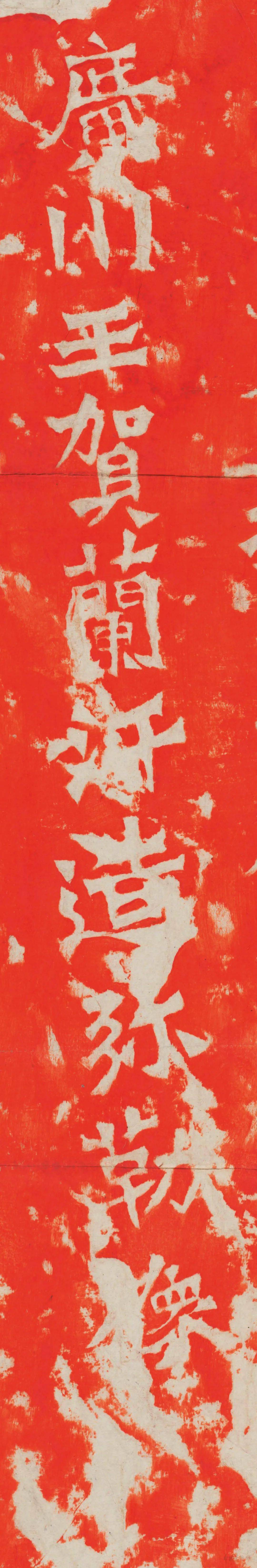 中国美術 拓碑 北魏时代［賀蘭汗造像記碑］紙本！