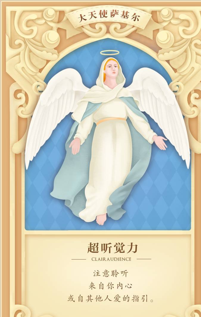 选牌1:大天使萨基尔占卜结果:3,凭直觉选择下面一张牌.