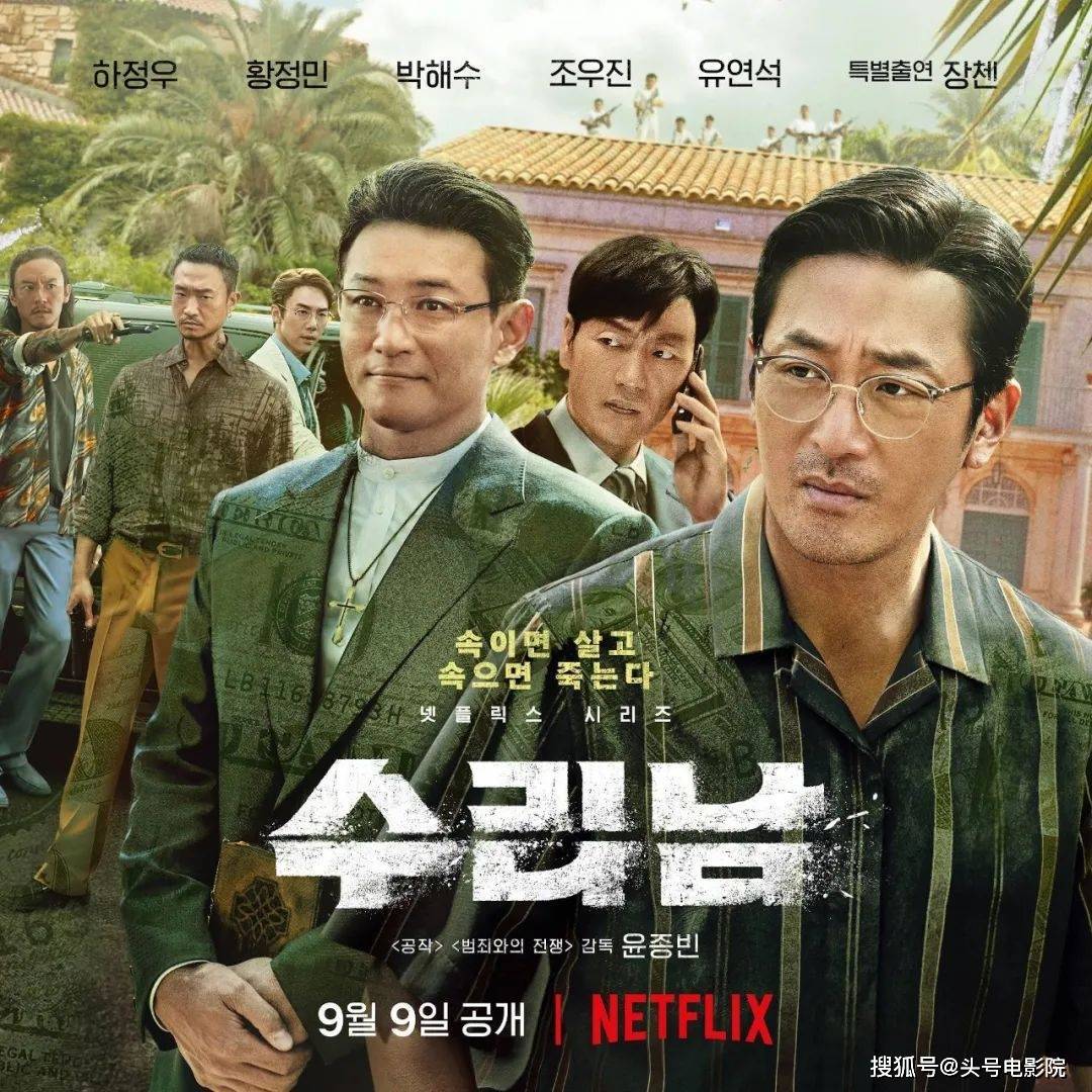 韩剧年度王炸！6集烧钱1.8亿，河正宇黄政民张震，上演异国抓毒枭_搜狐网