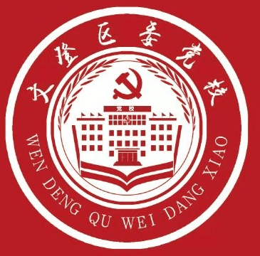 在实践中,文登区委党校开展党员教育培训需求问卷调查,从培训内容