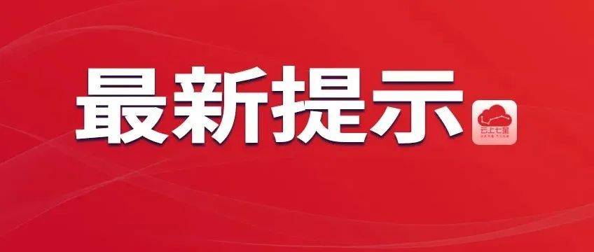 关于毕节市七星关区1例省外来黔人员阳性调查处置情况的通报_疫情_防控_主动