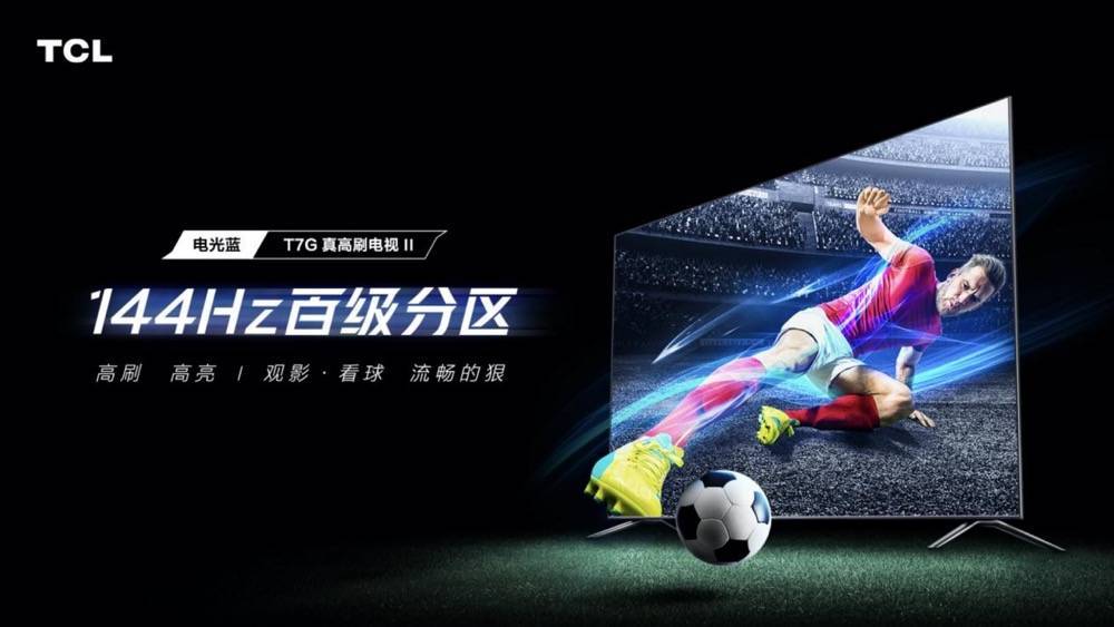 新一代真高刷电视T7G来了！TCL这次拿百级分区加持144HZ-家电圈官网