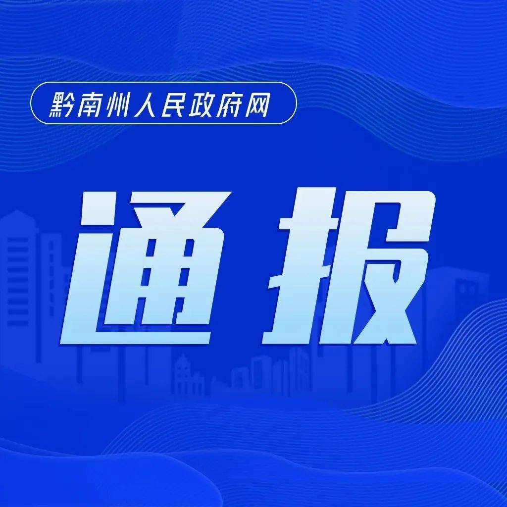 关于毕节市七星关区已集中隔离的1例密切接触者阳性调查处置情况的通报_防控_疫情_感染者