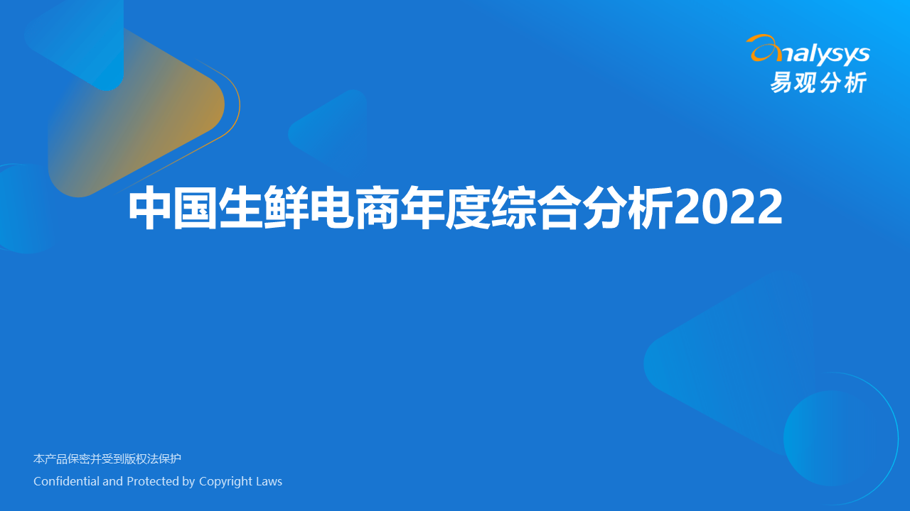 2022年中国生鲜电商年度综合分析_易观_市场_人人