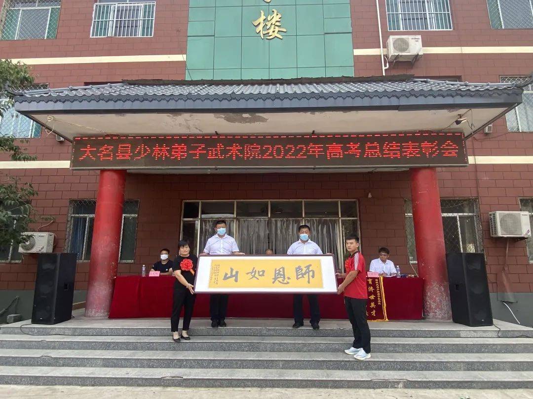 少林弟子武术院召开高考总结表彰大会_大名县_母校_教练