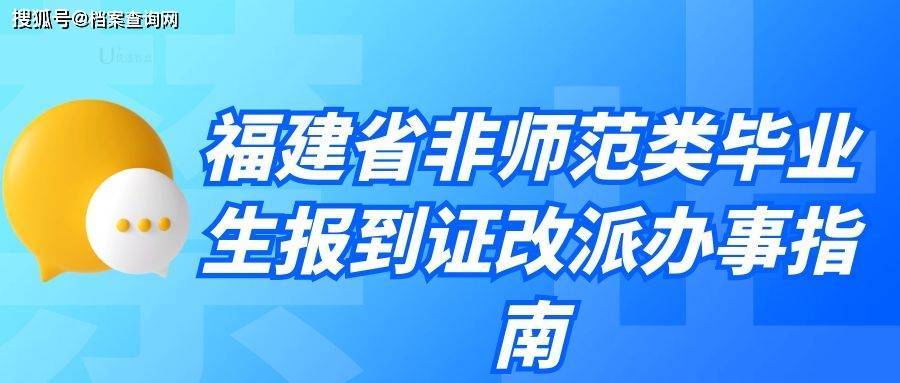 福建省非师范类毕业生报到证改派办事指南