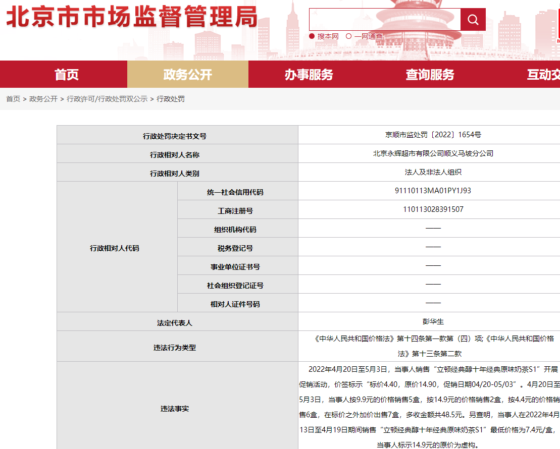 永辉超市7.4元奶茶标“原价14.90元”先涨价再促销被罚9.85万元