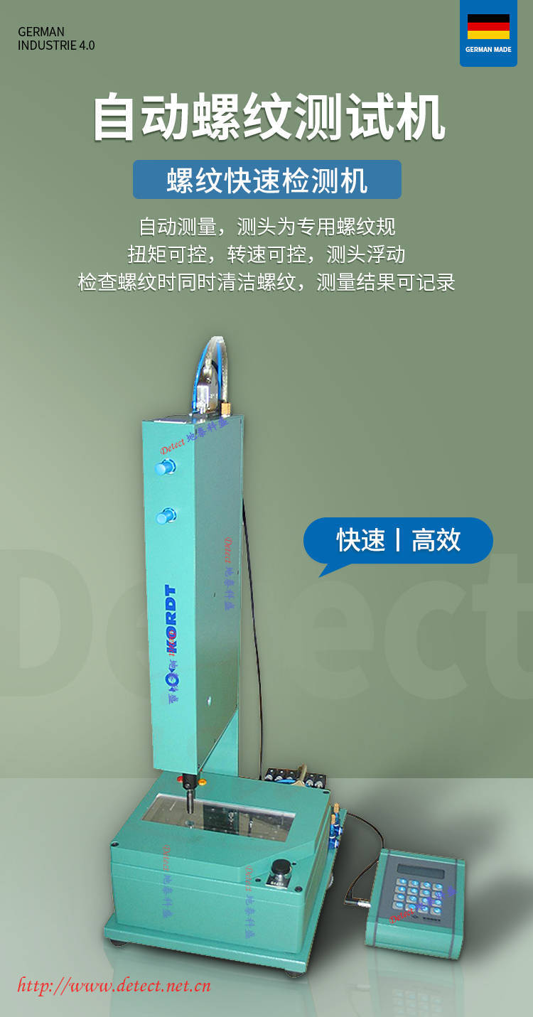 自动螺纹测试机,螺纹快速检测机,德国KORDT自动测量机