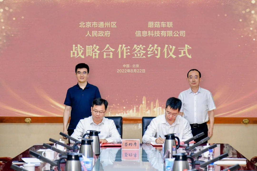 北京通州与蘑菇车联签订16亿元车路云一体化项目,全