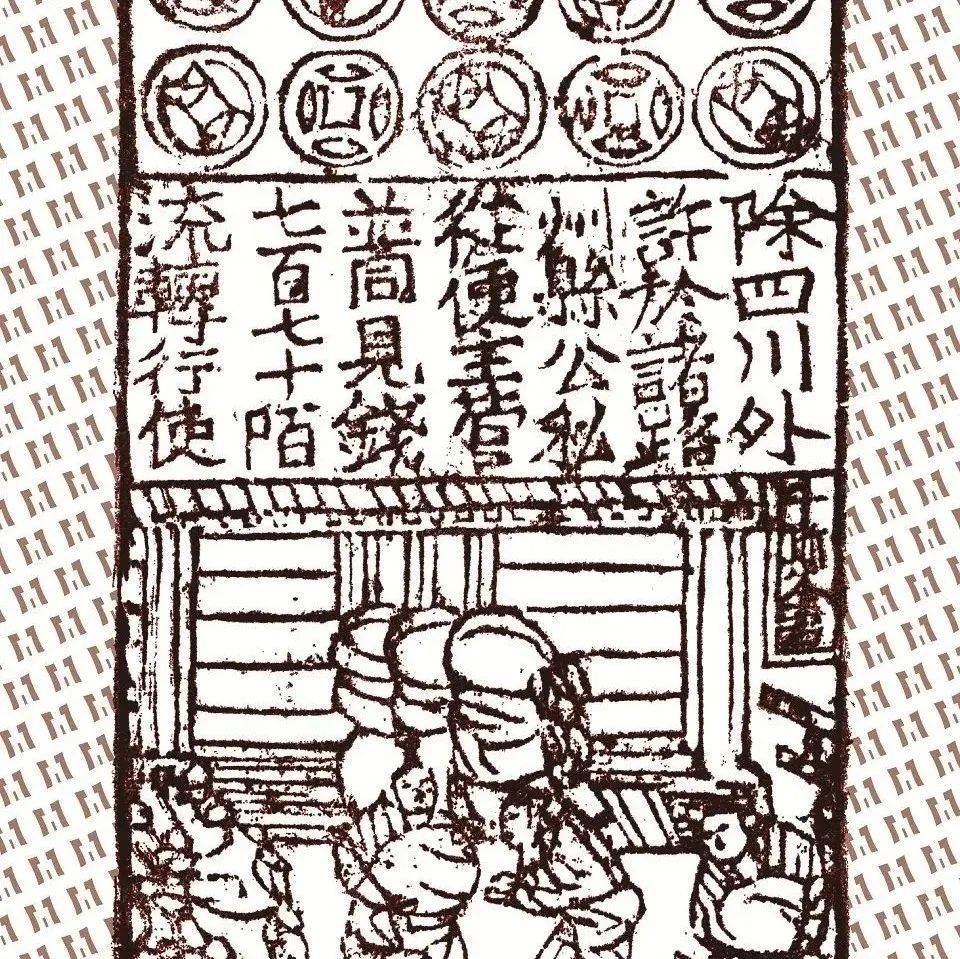 泾博学术|中国最早的纸币里，隐藏着这么多知识点_飞钱_四川_货币