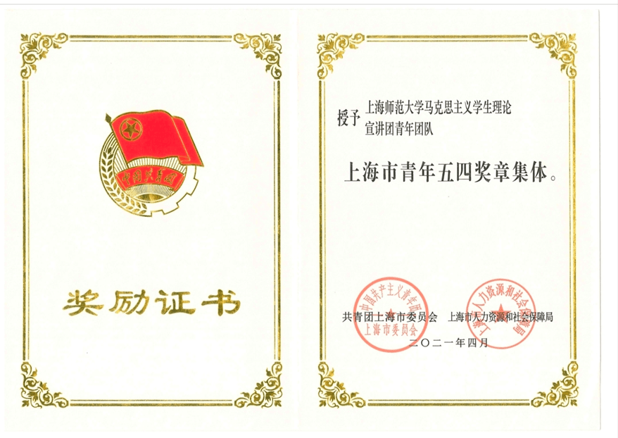 2022年度上海师范大学高校"活力社团"风采展示—马克思主义学生理论