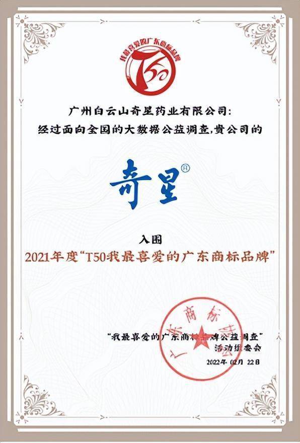 奇星"商标成功入选,是广大社会公众,消费者,合作伙伴对白云山中一药业
