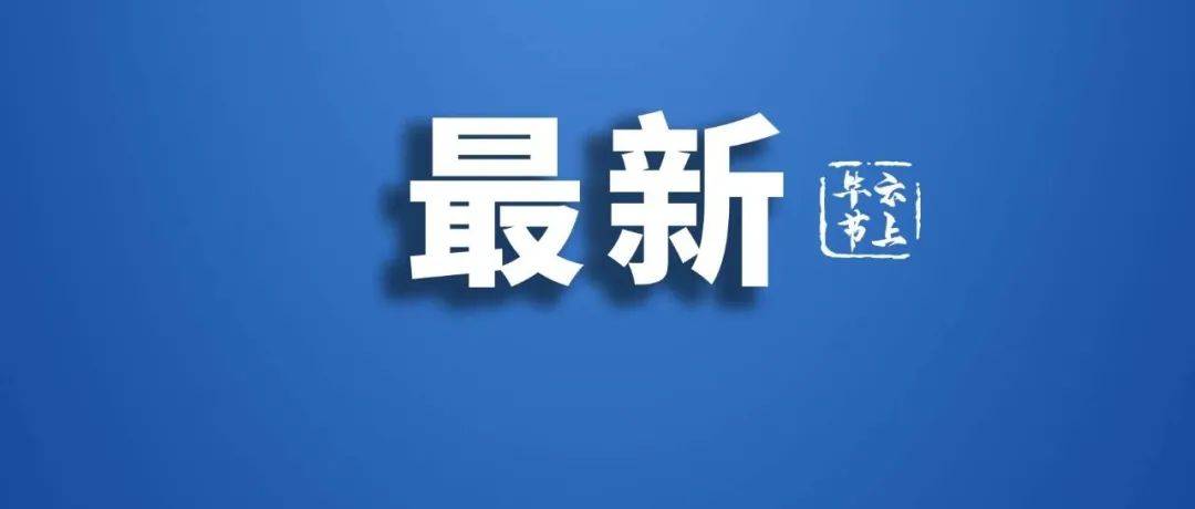 关于毕节市七星关区已集中隔离管控的1例密切接触者阳性调查处置情况的通报_防控_疫情_人员
