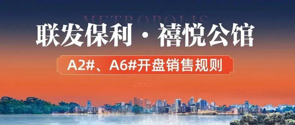 联发保利·禧悦公馆|A2#、A6#开盘销售规则_购房款_相关_项目