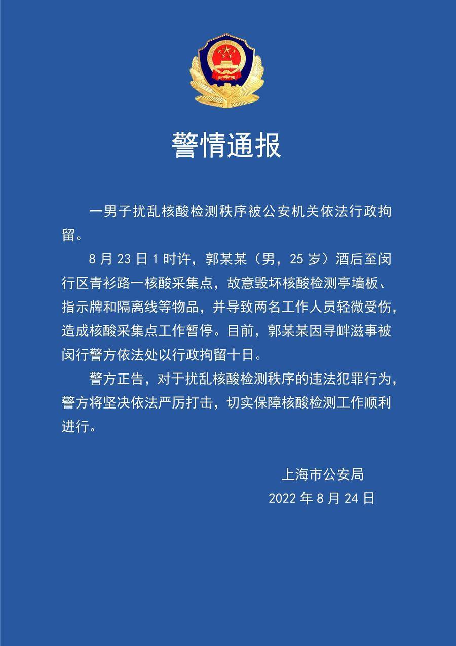 上海警方警情通报：一男子扰乱核酸检测秩序被依法行政拘留 警民 核酸 检测