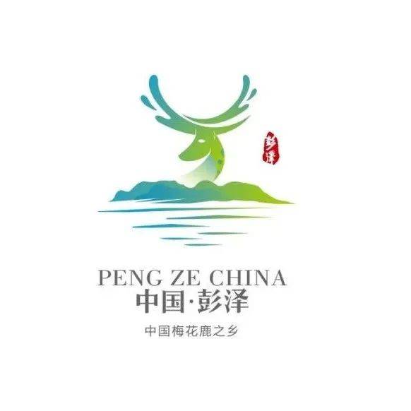官宣!彭泽城市形象Logo正式发布!_梅花鹿_元素_陶博