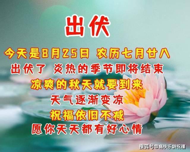 今日出伏,最美祝福语送给你!_日子_洪福齐天_农历
