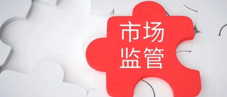 市场监管总局：强化认证行业信用监管_审批_承诺_资质
