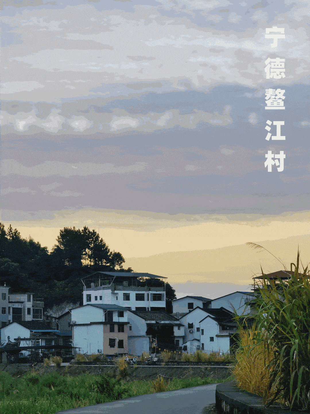 宁德人肯定没见过!鳌江村别样的早霞与黄昏!