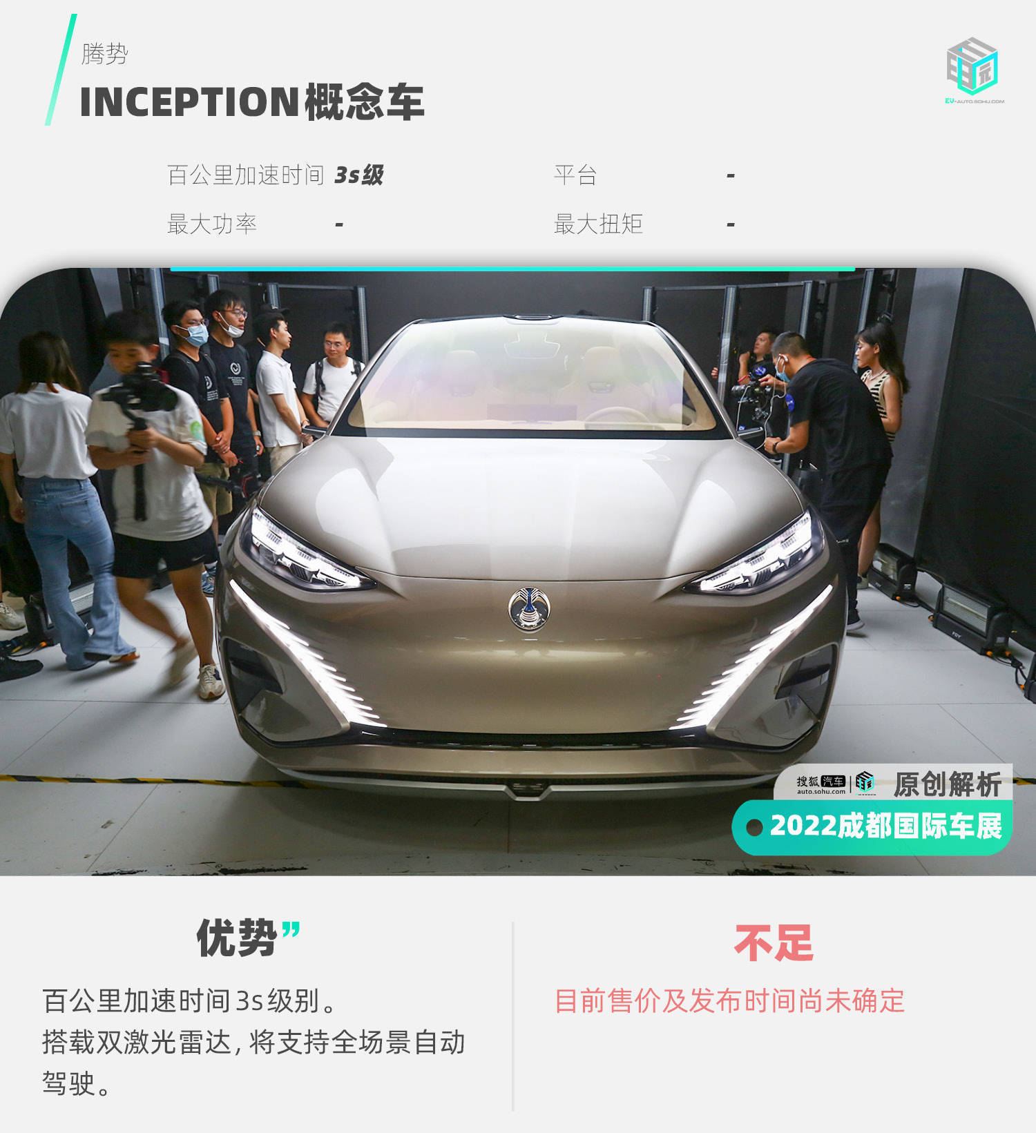 2022成都车展E快评 | 支持全场景自动驾驶 腾势INCEPTION概念车解读_搜狐汽车_搜狐网