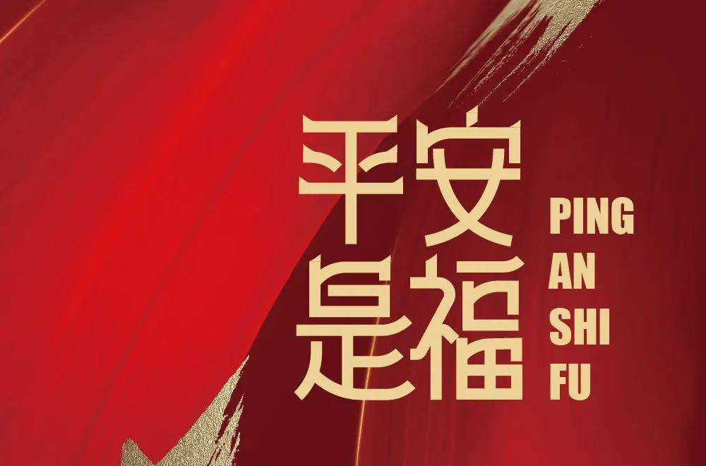 字体帮2362:平安是福 今日命题:开学季