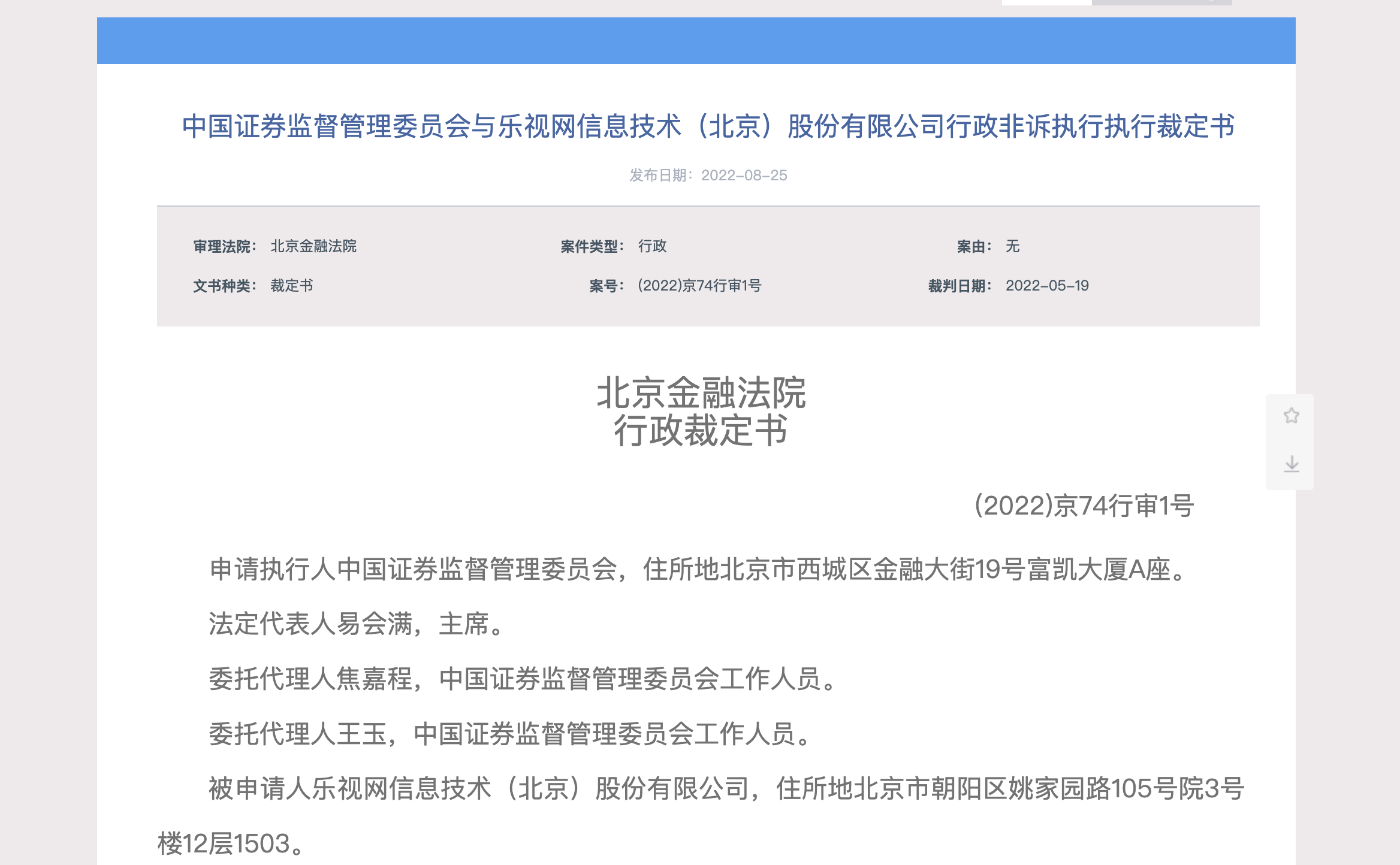 因已連續二十年財務管理作假，暴風集團2.4億罰金被準許禁製