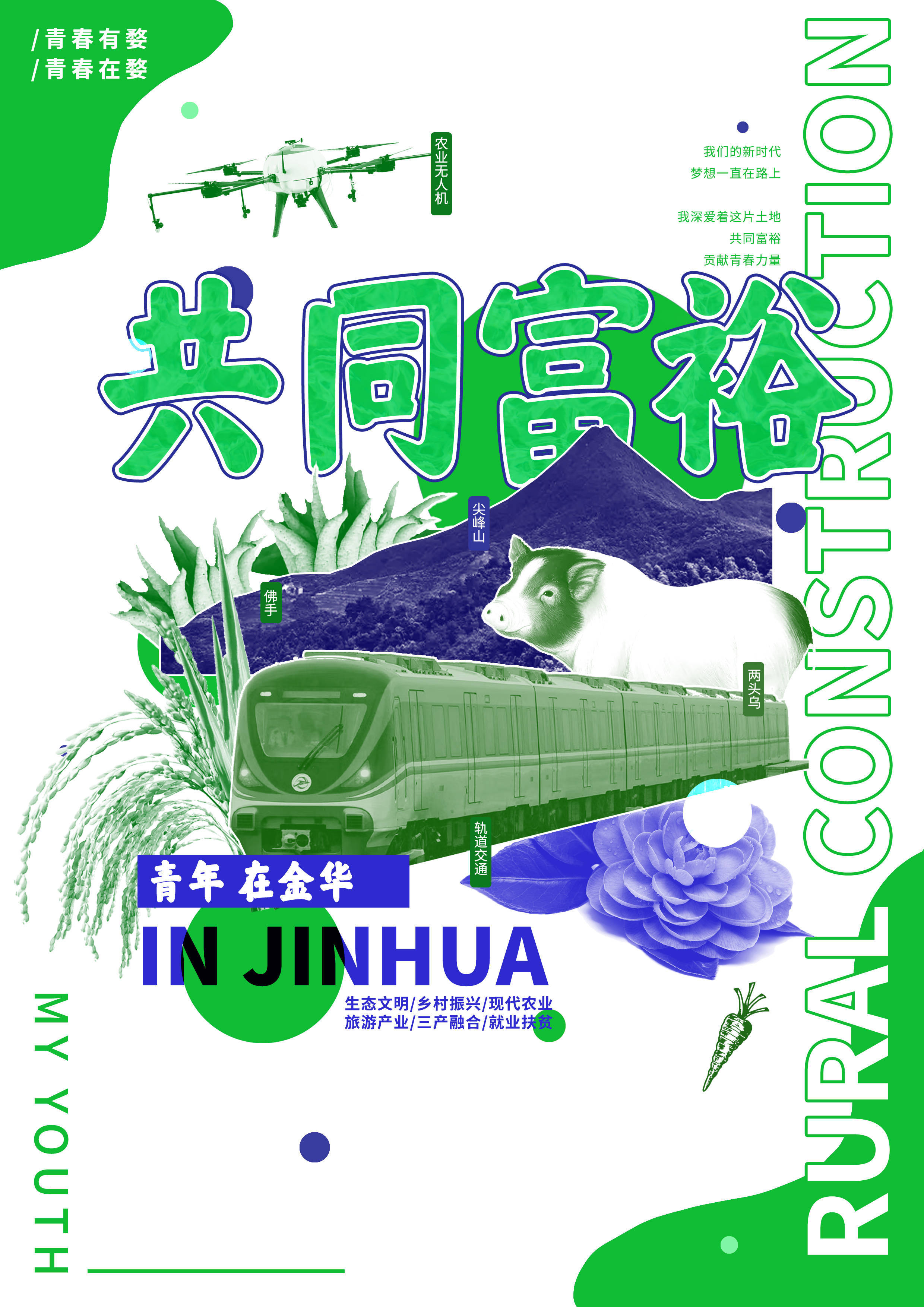 领"婺"新青年|新媒体大赛作品展播:《青年在金华》_海报_主题_李一帆