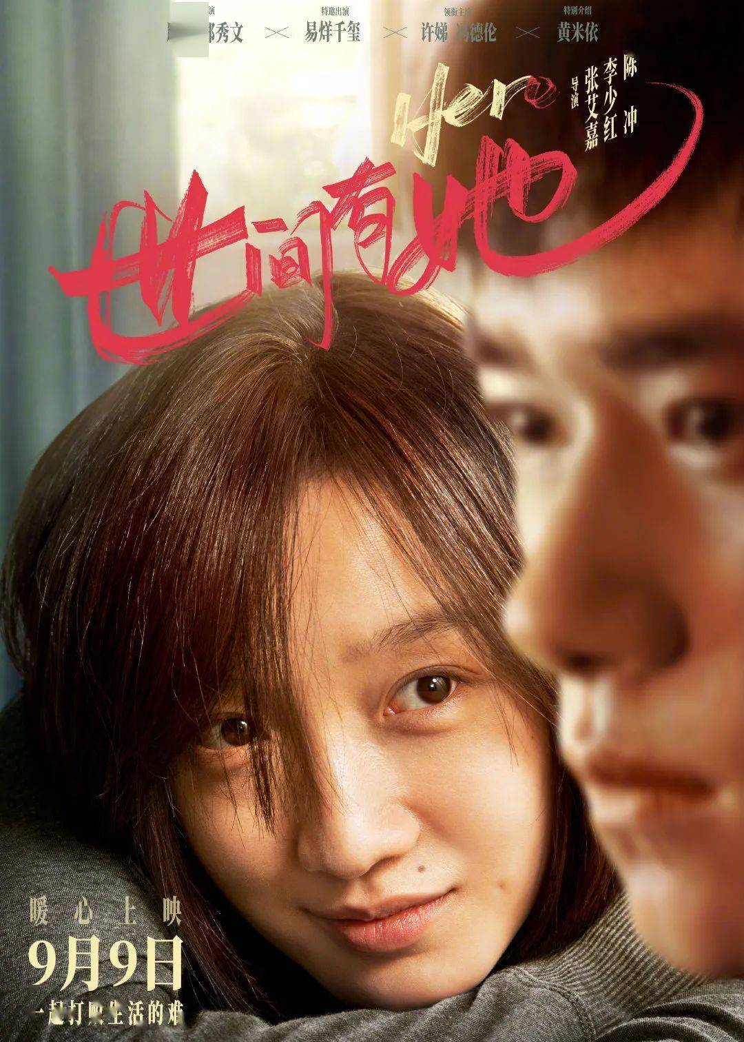 《世间有她》9月9日上映